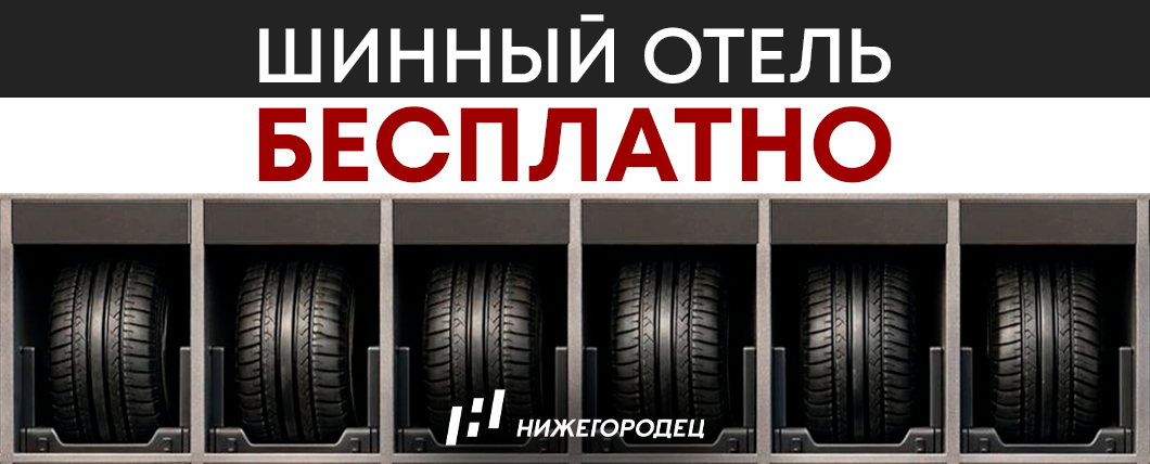 Бесплатный шинный отель!